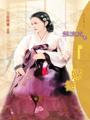 cover image of 婦德